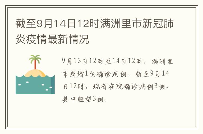 截至9月14日12时满洲里市新冠肺炎疫情最新情况