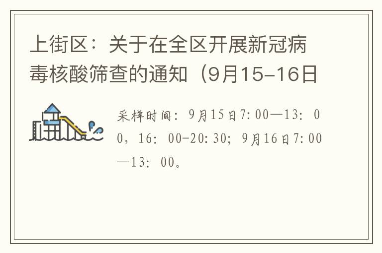 上街区：关于在全区开展新冠病毒核酸筛查的通知（9月15-16日）