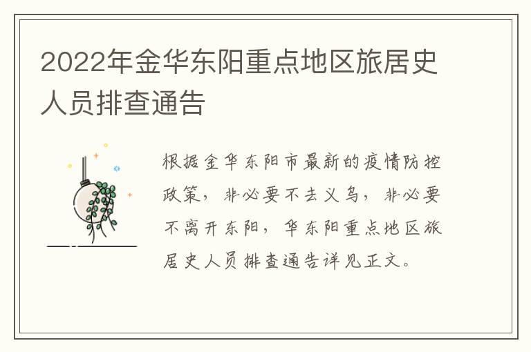 2022年金华东阳重点地区旅居史人员排查通告