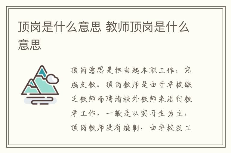 顶岗是什么意思 教师顶岗是什么意思