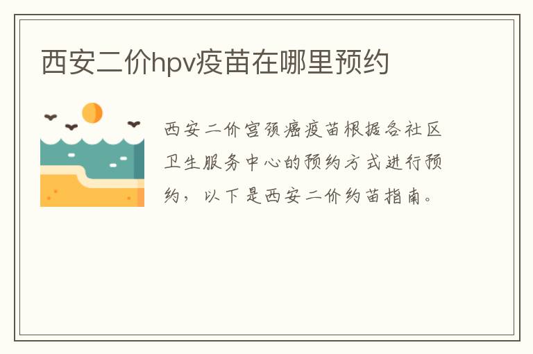 西安二价hpv疫苗在哪里预约