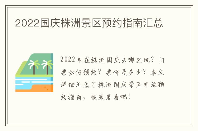 2022国庆株洲景区预约指南汇总