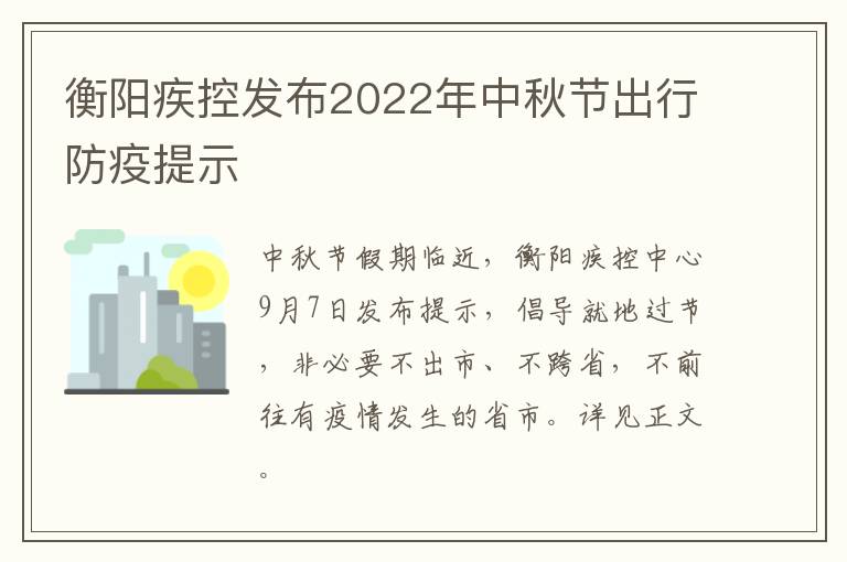 衡阳疾控发布2022年中秋节出行防疫提示