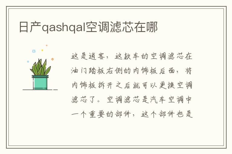 日产qashqal空调滤芯在哪