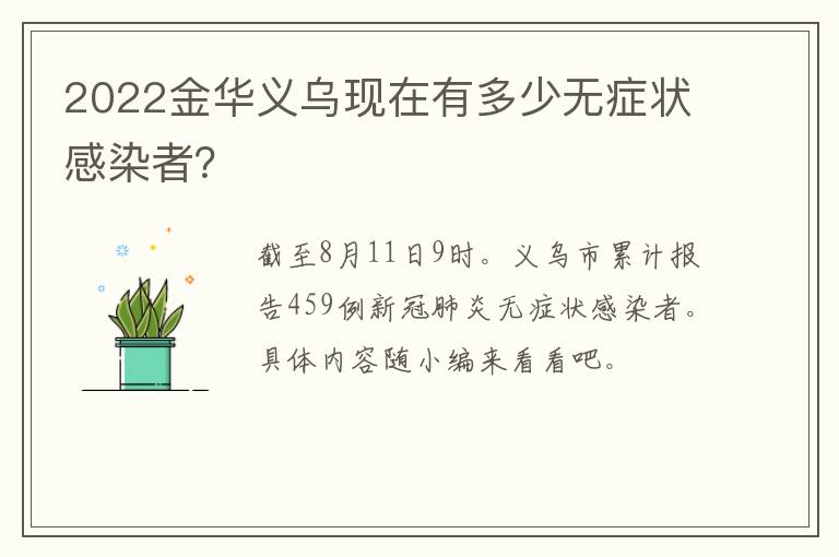 2022金华义乌现在有多少无症状感染者？