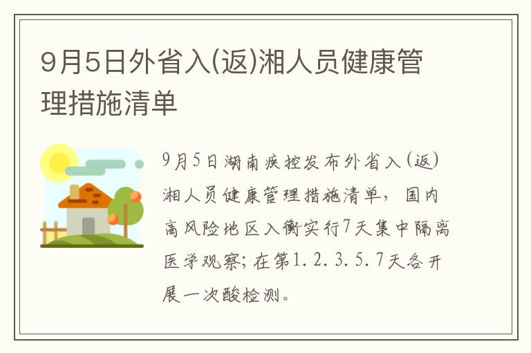 9月5日外省入(返)湘人员健康管理措施清单