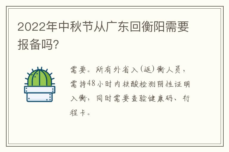 2022年中秋节从广东回衡阳需要报备吗？
