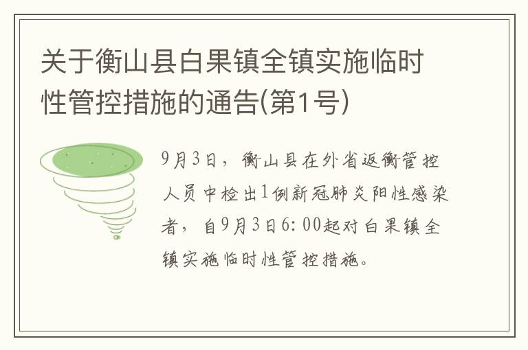 关于衡山县白果镇全镇实施临时性管控措施的通告(第1号)