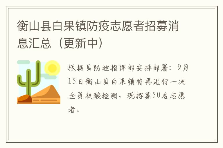 衡山县白果镇防疫志愿者招募消息汇总（更新中）