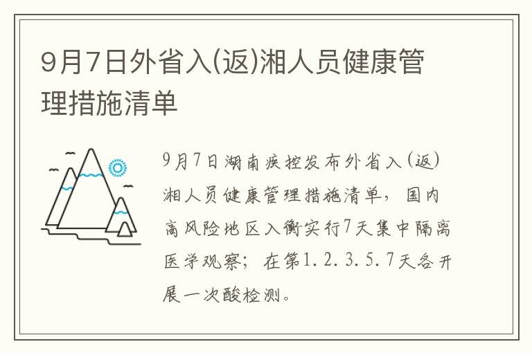 9月7日外省入(返)湘人员健康管理措施清单