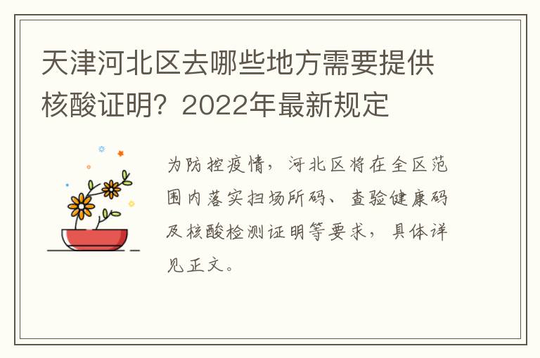 天津河北区去哪些地方需要提供核酸证明？2022年最新规定