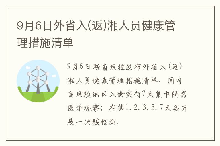 9月6日外省入(返)湘人员健康管理措施清单