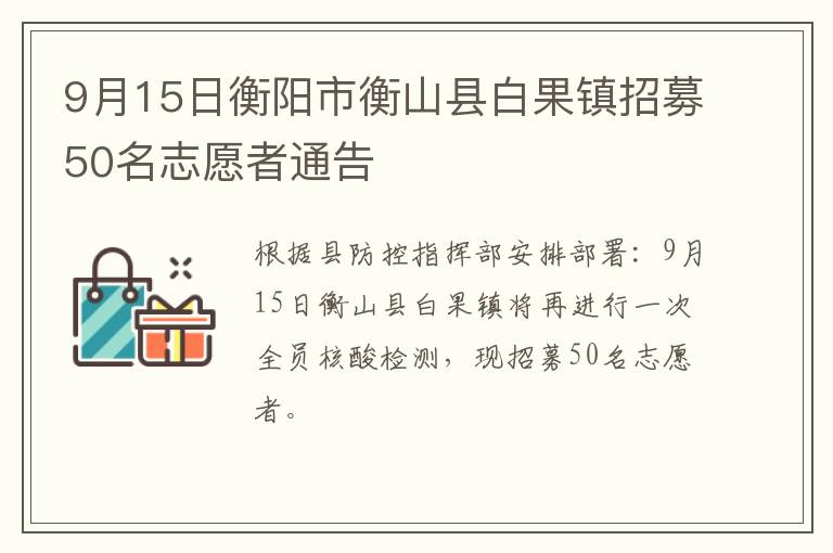 9月15日衡阳市衡山县白果镇招募50名志愿者通告