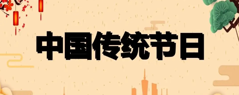 我国重要的传统节日以及风俗 我国传统节日有哪些