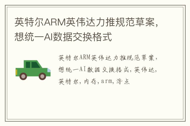 英特尔ARM英伟达力推规范草案，想统一AI数据交换格式