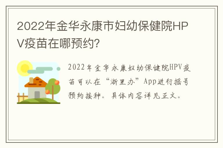 2022年金华永康市妇幼保健院HPV疫苗在哪预约？