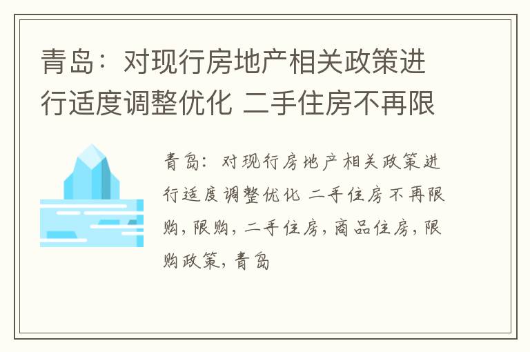 青岛：对现行房地产相关政策进行适度调整优化 二手住房不再限购