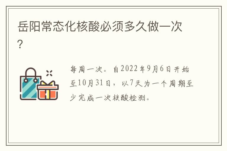 岳阳常态化核酸必须多久做一次？