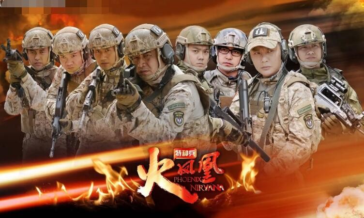 《特种兵之火凤凰》演员表是什么