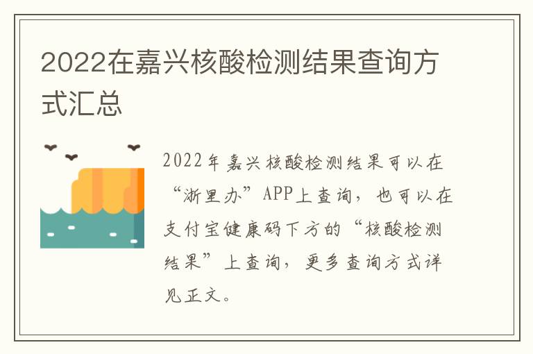 2022在嘉兴核酸检测结果查询方式汇总