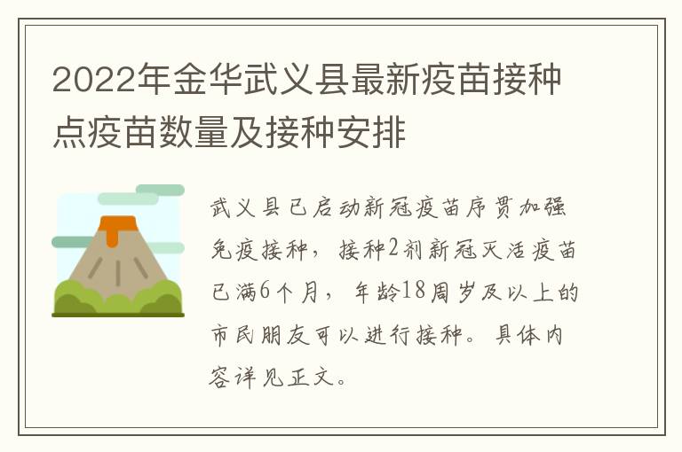 2022年金华武义县最新疫苗接种点疫苗数量及接种安排