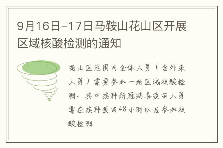 9月16日-17日马鞍山花山区开展区域核酸检测的通知