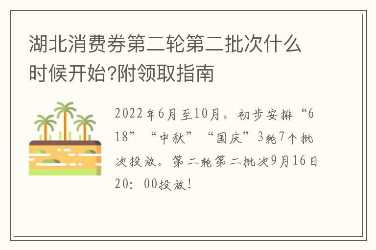 湖北消费券第二轮第二批次什么时候开始?附领取指南