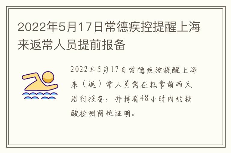 2022年5月17日常德疾控提醒上海来返常人员提前报备
