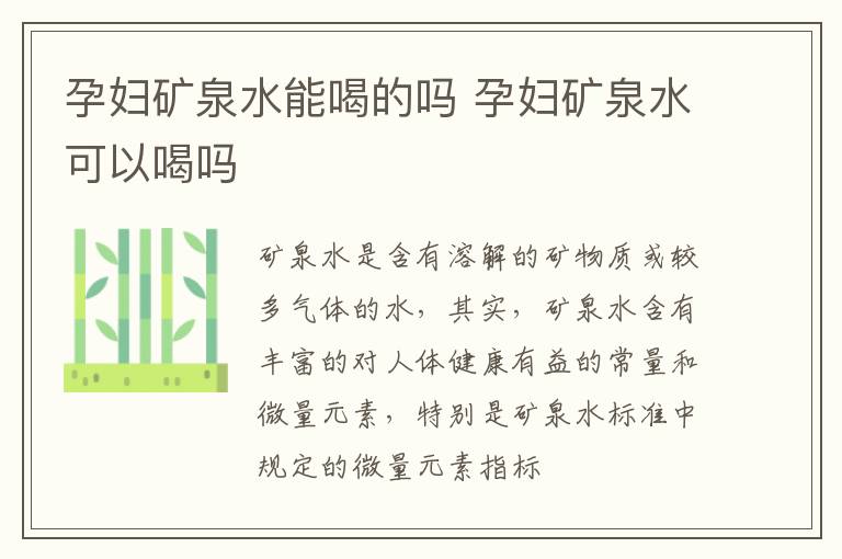 孕妇矿泉水能喝的吗 孕妇矿泉水可以喝吗