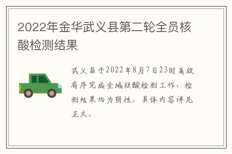 2022年金华武义县第二轮全员核酸检测结果