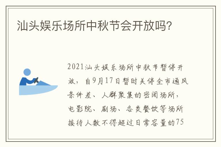 汕头娱乐场所中秋节会开放吗？