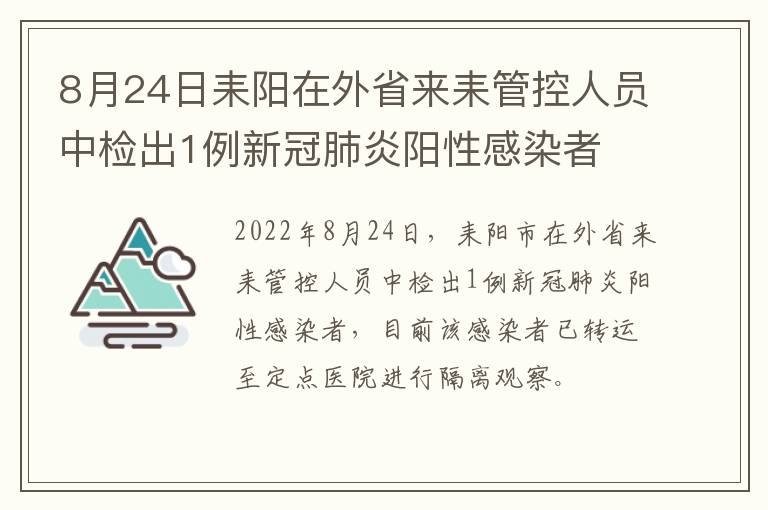 8月24日耒阳在外省来耒管控人员中检出1例新冠肺炎阳性感染者