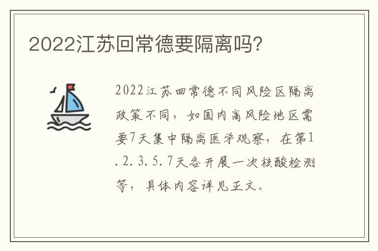 2022江苏回常德要隔离吗？