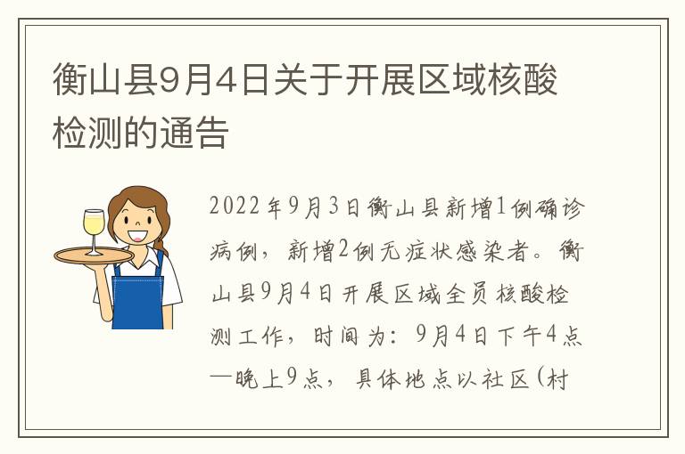 衡山县9月4日关于开展区域核酸检测的通告