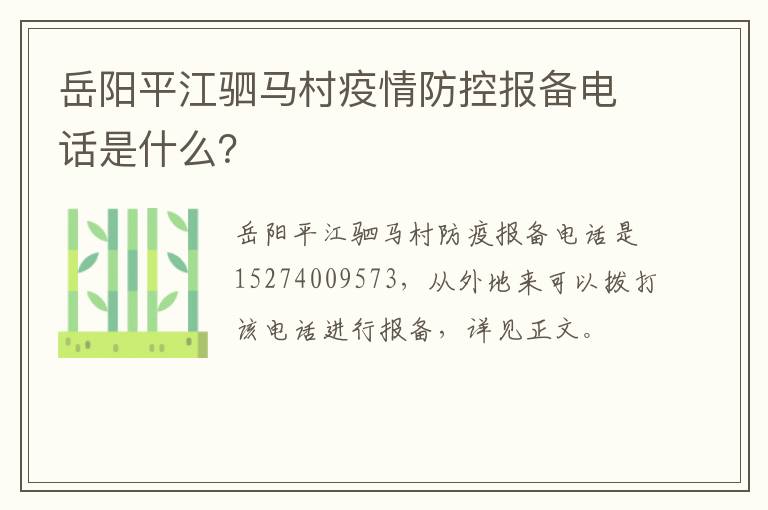 岳阳平江驷马村疫情防控报备电话是什么？