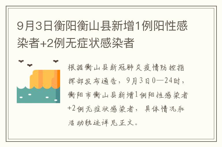 9月3日衡阳衡山县新增1例阳性感染者+2例无症状感染者