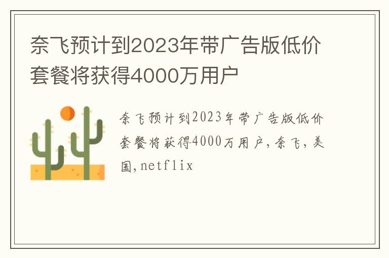 奈飞预计到2023年带广告版低价套餐将获得4000万用户