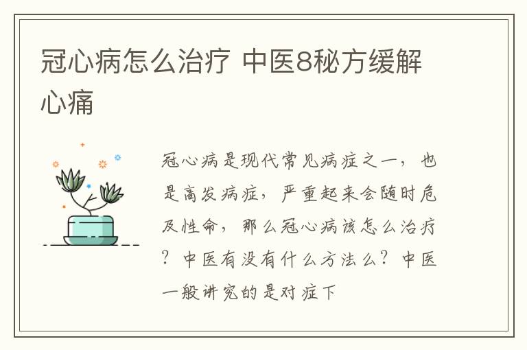 冠心病怎么治疗 中医8秘方缓解心痛