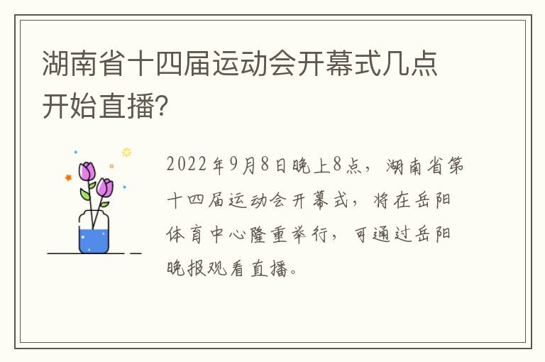 湖南省十四届运动会开幕式几点开始直播？