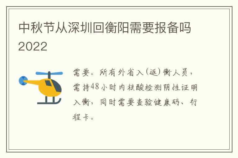 中秋节从深圳回衡阳需要报备吗2022