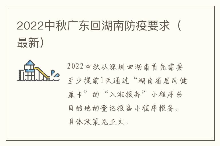 2022中秋广东回湖南防疫要求（最新）