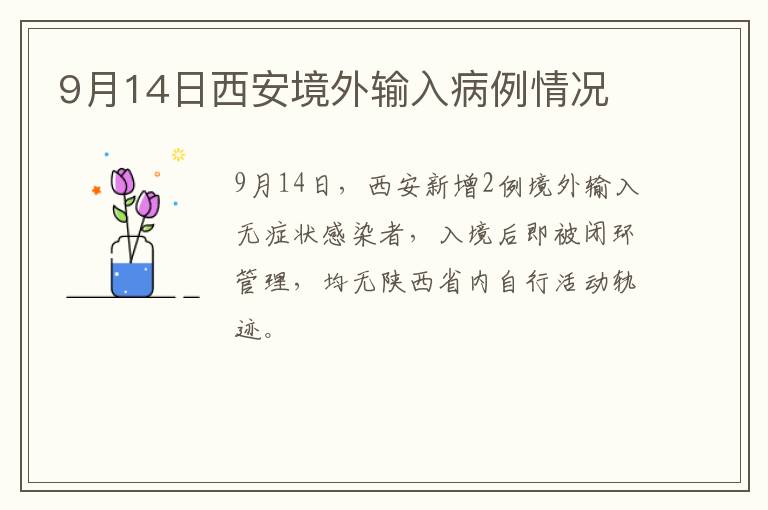 9月14日西安境外输入病例情况