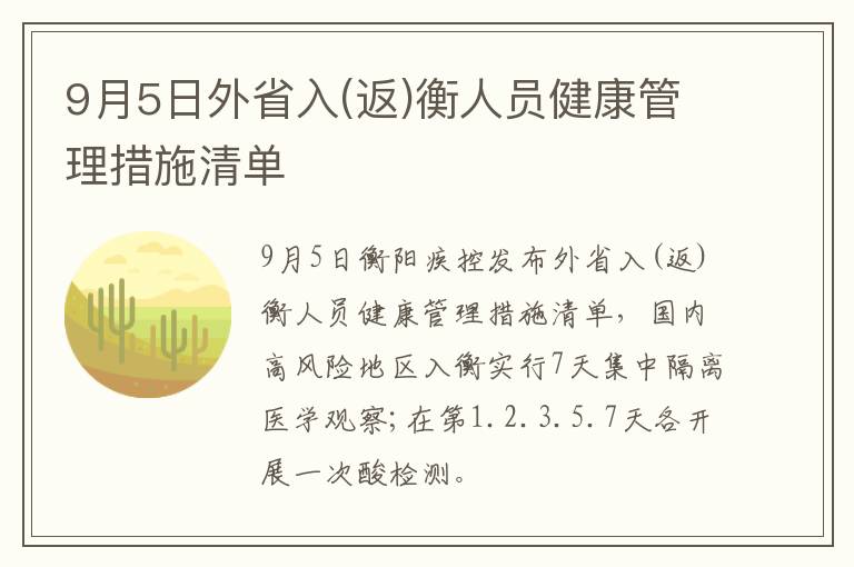 9月5日外省入(返)衡人员健康管理措施清单