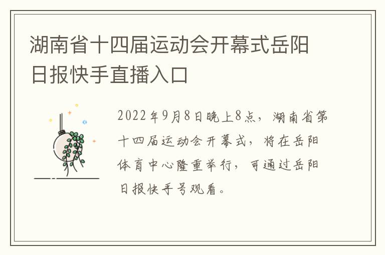 湖南省十四届运动会开幕式岳阳日报快手直播入口