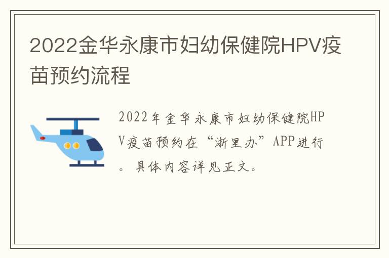 2022金华永康市妇幼保健院HPV疫苗预约流程