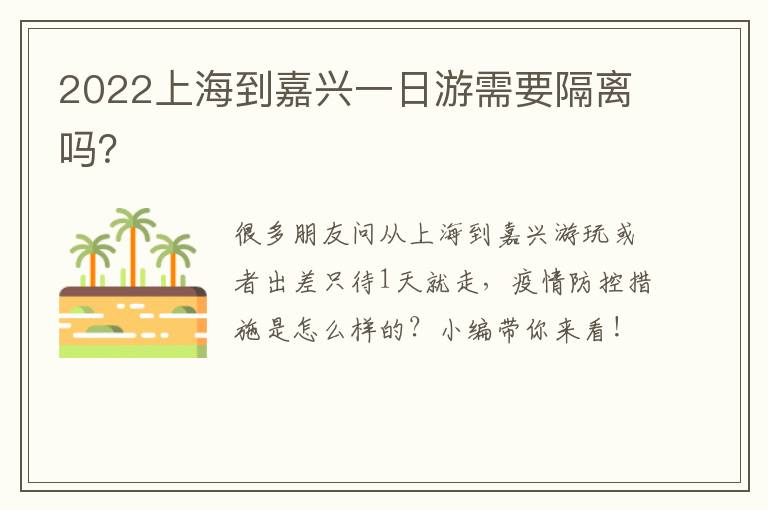 2022上海到嘉兴一日游需要隔离吗？