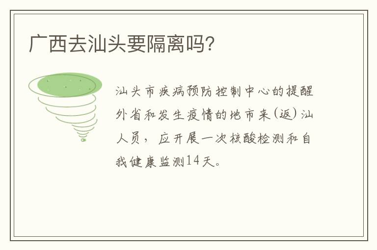广西去汕头要隔离吗？