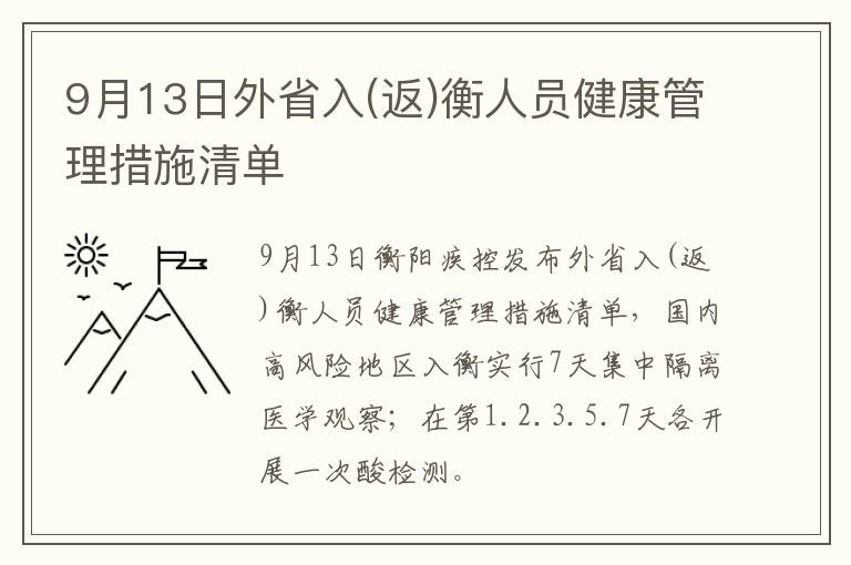 9月13日外省入(返)衡人员健康管理措施清单