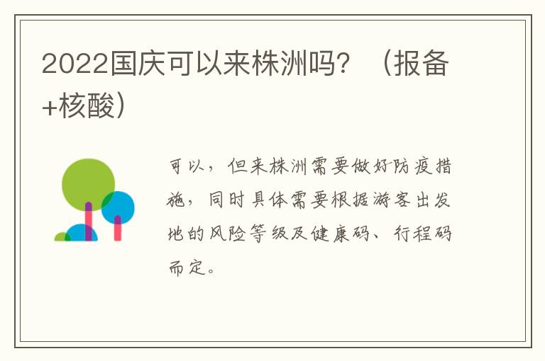 2022国庆可以来株洲吗？（报备+核酸）