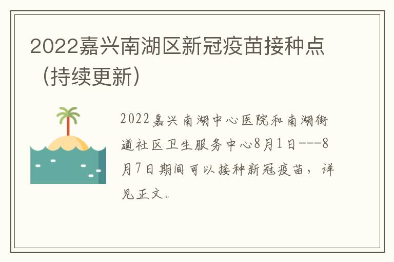 2022嘉兴南湖区新冠疫苗接种点（持续更新）